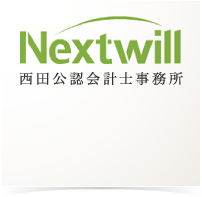 Nextwill西田公認会計士事務所