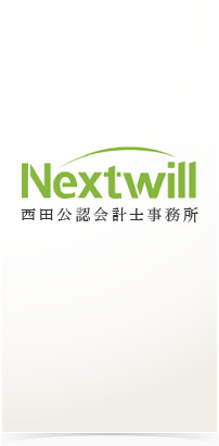 Nextwill西田公認会計士事務所